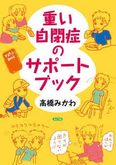 重い自閉症のサポートブック