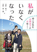 私がいなくなったら のこされた自閉息子と父は