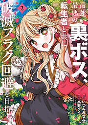 最強最悪の裏ボス、転生者と共に破滅フラグ回避を目指す