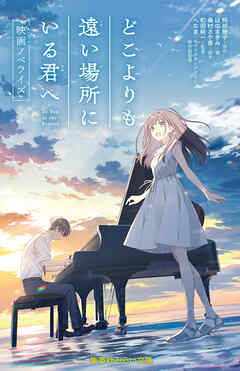 どこよりも遠い場所にいる君へ　映画ノベライズ