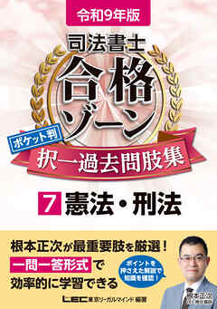 令和9年版 司法書士 合格ゾーン ポケット判 択一過去問肢集 7 憲法・刑法