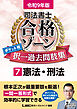 令和9年版 司法書士 合格ゾーン ポケット判 択一過去問肢集 7 憲法・刑法
