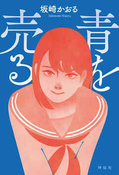青を売る