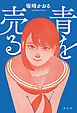 青を売る