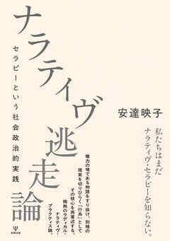ナラティヴ逃走論　セラピーという社会政治的実践