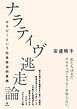 ナラティヴ逃走論　セラピーという社会政治的実践