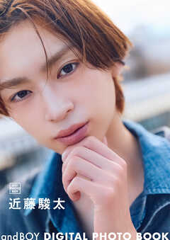 andBOY DIGITAL PHOTO BOOK 近藤駿太