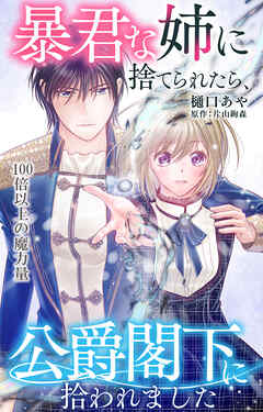 暴君な姉に捨てられたら、公爵閣下に拾われました