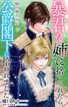 暴君な姉に捨てられたら、公爵閣下に拾われました