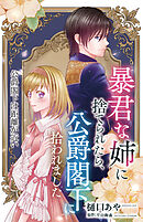 暴君な姉に捨てられたら、公爵閣下に拾われました