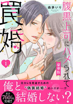 腹黒上司にハメられて罠婚【豪華版】