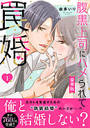 腹黒上司にハメられて罠婚【豪華版】