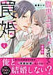 腹黒上司にハメられて罠婚【豪華版】1