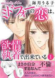 ミドフォーの恋は、欲情と執着で出来ている【電子単行本版】