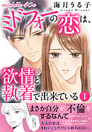 ミドフォーの恋は、欲情と執着で出来ている【電子単行本版】