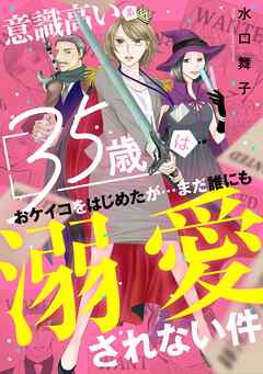 意識高い系35歳はおケイコをはじめたが…まだ誰にも溺愛されない件