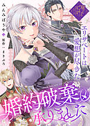 婚約破棄、承りました～エリザベートは愛想が尽きた～