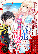 王太子妃候補を辞退したら、溺愛が待っていました