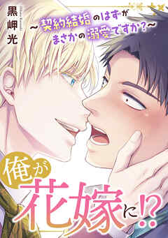 俺が花嫁に！？～契約結婚のはずがまさかの溺愛ですか？～
