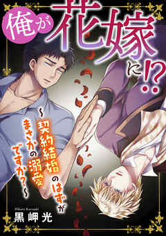 俺が花嫁に！？～契約結婚のはずがまさかの溺愛ですか？～