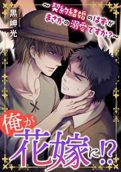 俺が花嫁に！？～契約結婚のはずがまさかの溺愛ですか？～
