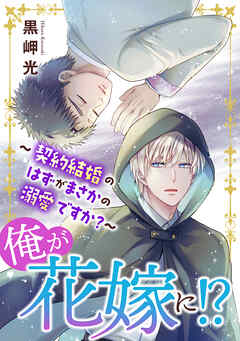 俺が花嫁に！？～契約結婚のはずがまさかの溺愛ですか？～