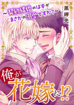 俺が花嫁に！？～契約結婚のはずがまさかの溺愛ですか？～