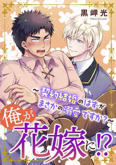俺が花嫁に！？～契約結婚のはずがまさかの溺愛ですか？～