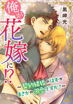 俺が花嫁に！？～契約結婚のはずがまさかの溺愛ですか？～