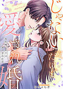 じゃない方、だけど愛され婚～契約婚の相手は一途すぎる社長