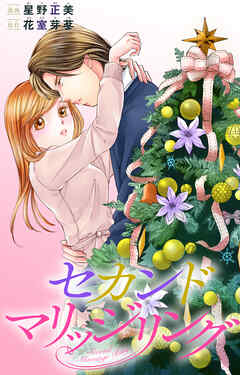 セカンドマリッジリング