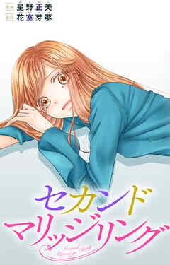 セカンドマリッジリング
