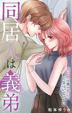 同居人は義弟 未亡人は彼の恋心にまだ気づいていない