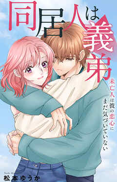 同居人は義弟 未亡人は彼の恋心にまだ気づいていない