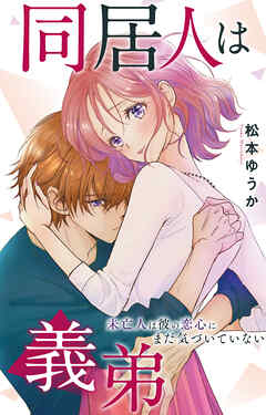 同居人は義弟 未亡人は彼の恋心にまだ気づいていない