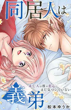 同居人は義弟 未亡人は彼の恋心にまだ気づいていない
