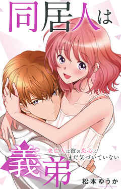 同居人は義弟 未亡人は彼の恋心にまだ気づいていない