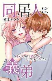同居人は義弟 未亡人は彼の恋心にまだ気づいていない