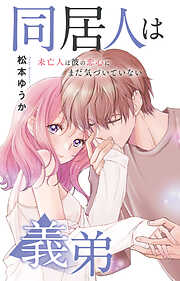 同居人は義弟 未亡人は彼の恋心にまだ気づいていない