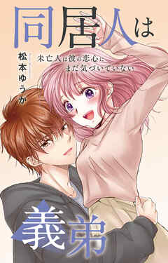 同居人は義弟 未亡人は彼の恋心にまだ気づいていない
