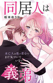 同居人は義弟 未亡人は彼の恋心にまだ気づいていない