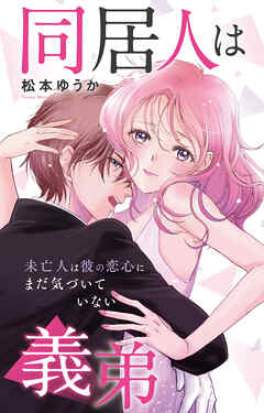 同居人は義弟 未亡人は彼の恋心にまだ気づいていない