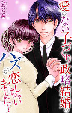 愛のない子づくり政略結婚のハズが恋しちゃいました！