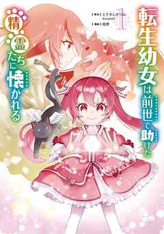 【期間限定　無料お試し版】転生幼女は前世で助けた精霊たちに懐かれる（コミック）