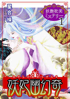 妖艶耽美ミステリー