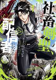 【期間限定　無料お試し版】社畜剣聖、配信者になる ～ブラックギルド会社員、うっかり会社用回線でS級モンスターを相手に無双するところを全国配信してしまう～(コミック) 1巻【無料お試し版】