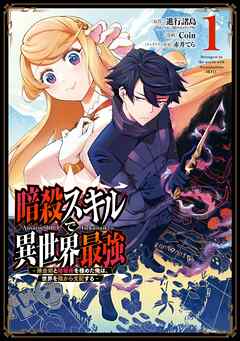【期間限定　無料お試し版】暗殺スキルで異世界最強　～錬金術と暗殺術を極めた俺は、世界を陰から支配する～ 1巻【無料お試し版】