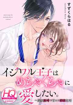 イジワル王子はめちゃくちゃに愛したい。～疑似新婚で甘エロ調教生活【HQカラー】