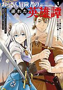 【期間限定　試し読み増量版】おっさん冒険者の遅れた英雄譚　感謝の素振りを１日１万回していたら、剣聖が弟子入り志願にやってきた