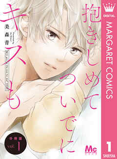 抱きしめて ついでにキスも 分冊版 1